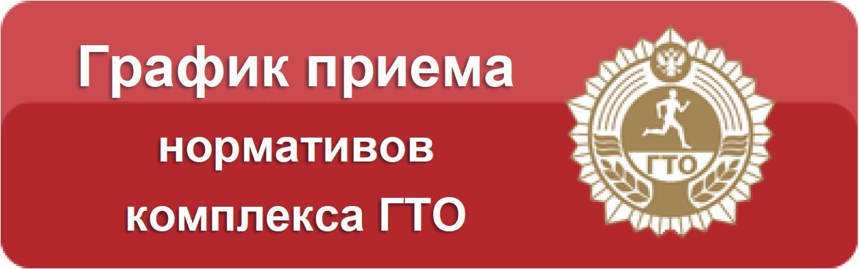 График приема нормативов комплекса ГТО