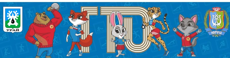 ГТО г. Урай Центр тестирования