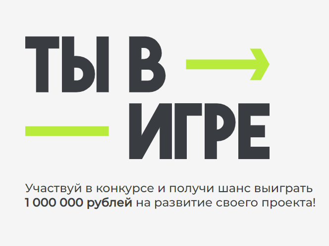 Всероссийский конкурс спортивных проектов &amp;quot;Ты в игре&amp;quot; поддерживает яркие инициативы, вовлекающие людей в активный образ жизни. .