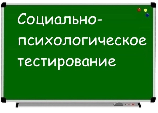 Социально-психологическое тестирование школьников.