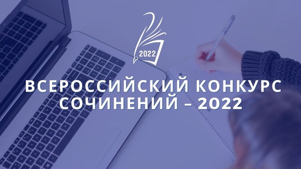 Гимназисты стали победителями и призерами муниципального этапа Всероссийского конкурса сочинений - 2022.