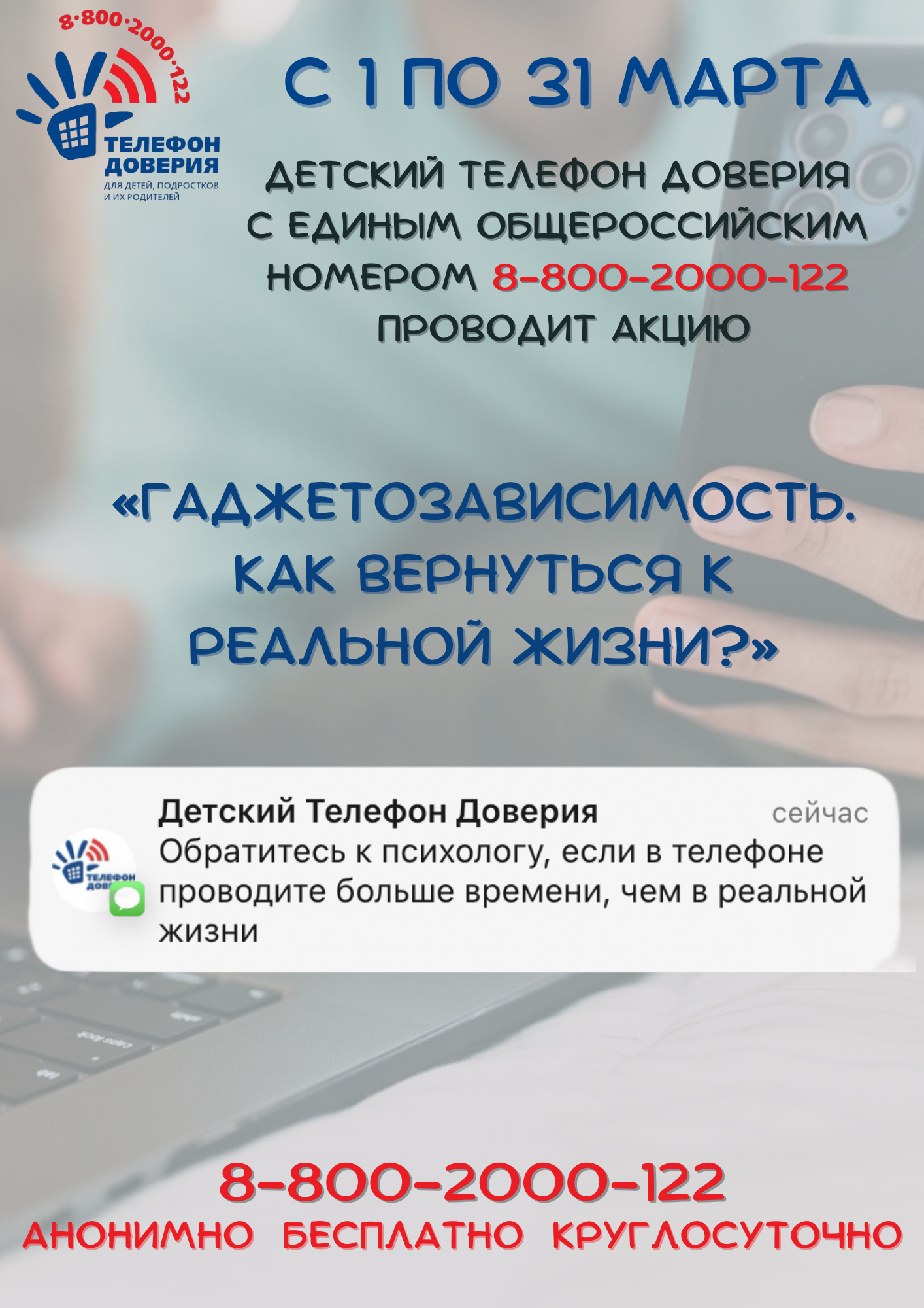 Акция «Гаджетозависимость. Как вернуться к реальной жизни?».