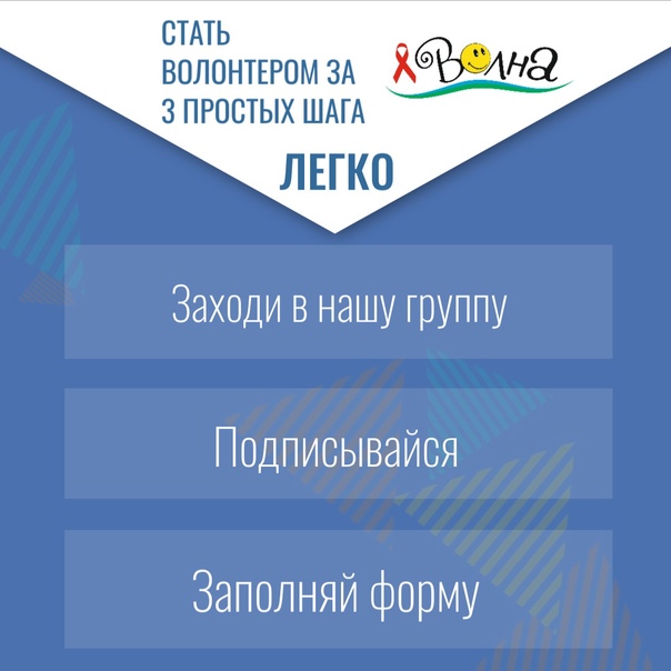 Стать волонтером школьного волонтерского движения &amp;quot;Волна&amp;quot; легко!.