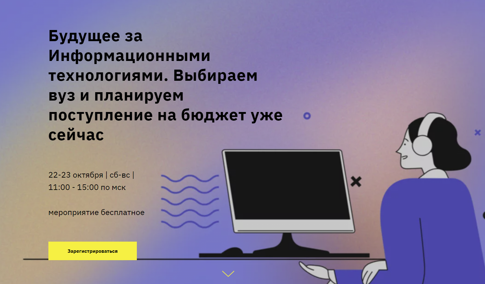 Собрание «Будущее за информационными технологиями. Выбираем вуз и планируем поступление на бюджет уже сейчас».