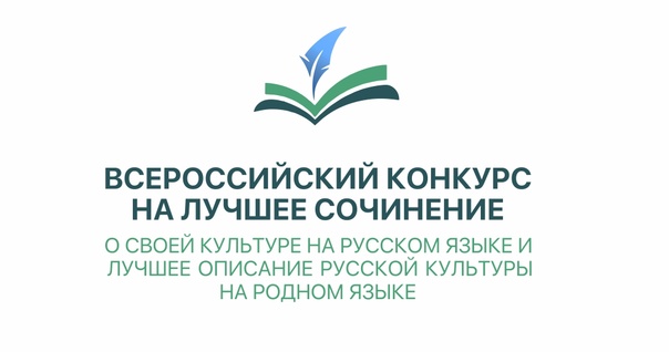 Муниципальный этап Всероссийского конкурса на лучшее сочинение о своей культуре на русском языке и лучшее описание русской культуры на родном языке.