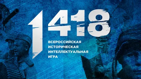 Всероссийская историческая игра &amp;quot;1418&amp;quot; на тему событий Великой Отечественной войны.