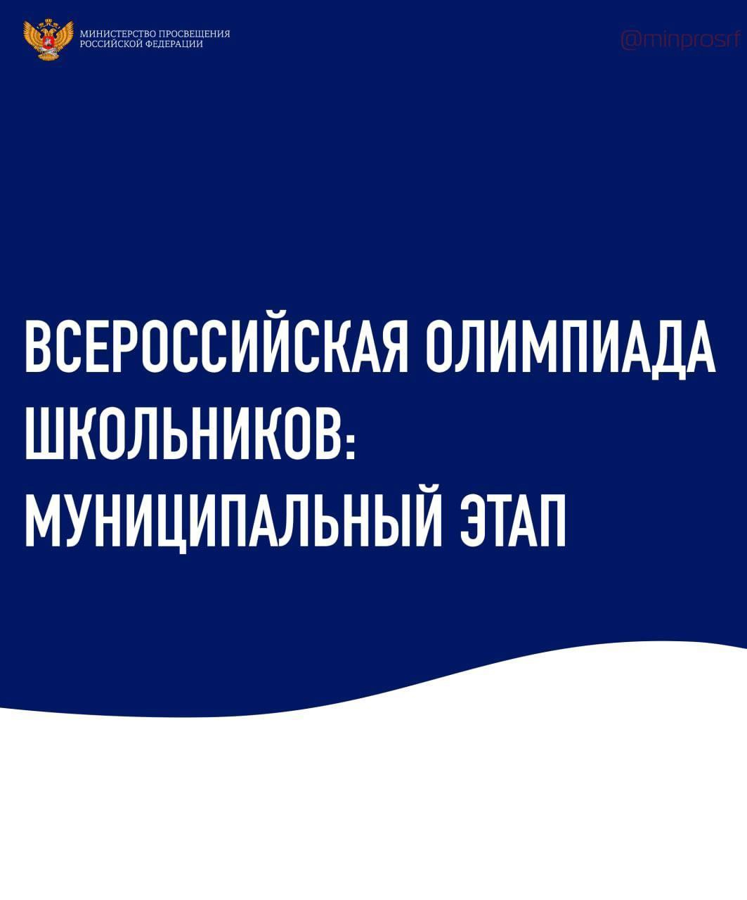 Во всех регионах России, в том числе и в Югре, стартовал муниципальный этап всероссийской олимпиады школьников 2022/23 учебного года.