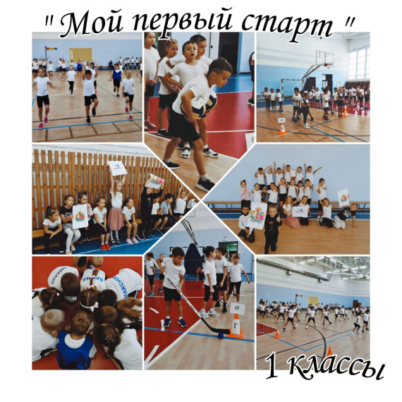 Спортивное мероприятие "Мой первый старт".